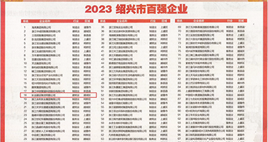 啊啊～大操权威发布丨2023绍兴市百强企业公布，长业建设集团位列第18位